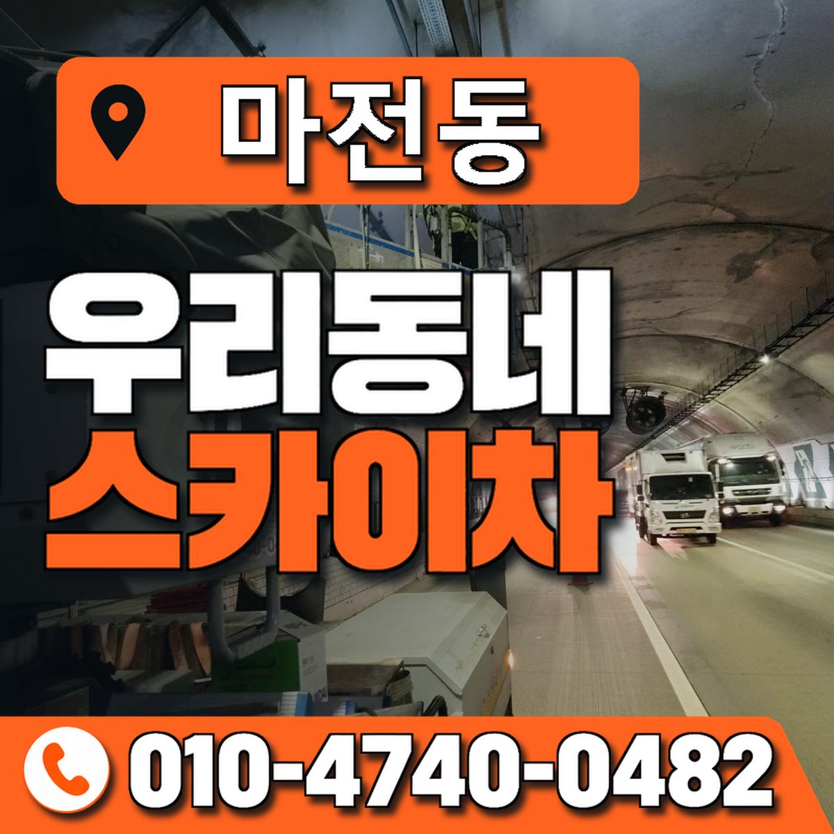 마전동 스카이차 장비 상담 안내