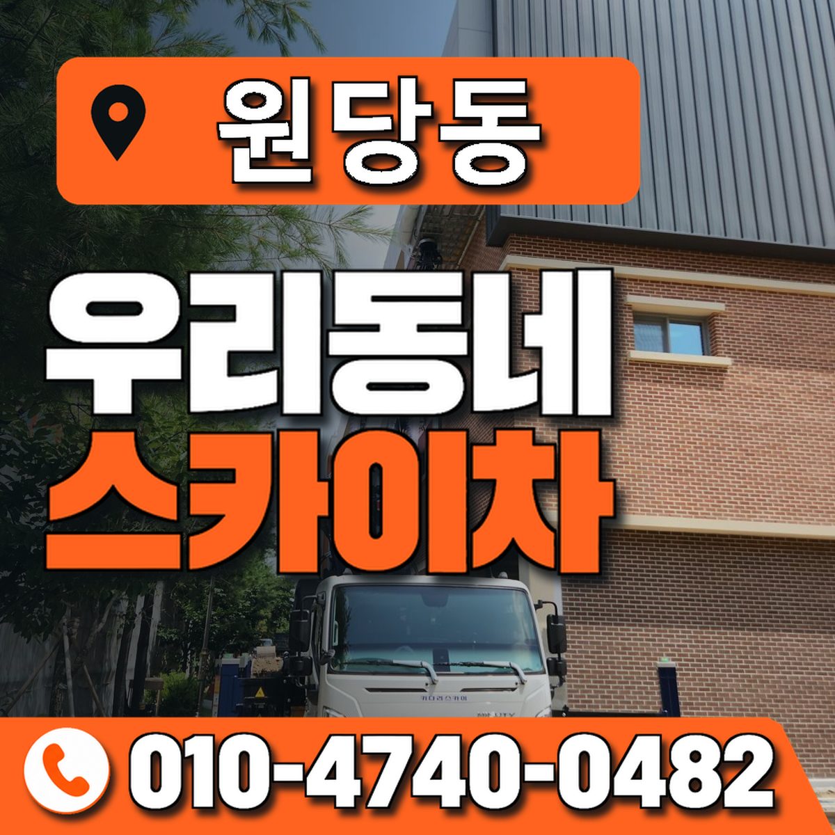 원당동 스카이차 장비 상담 안내