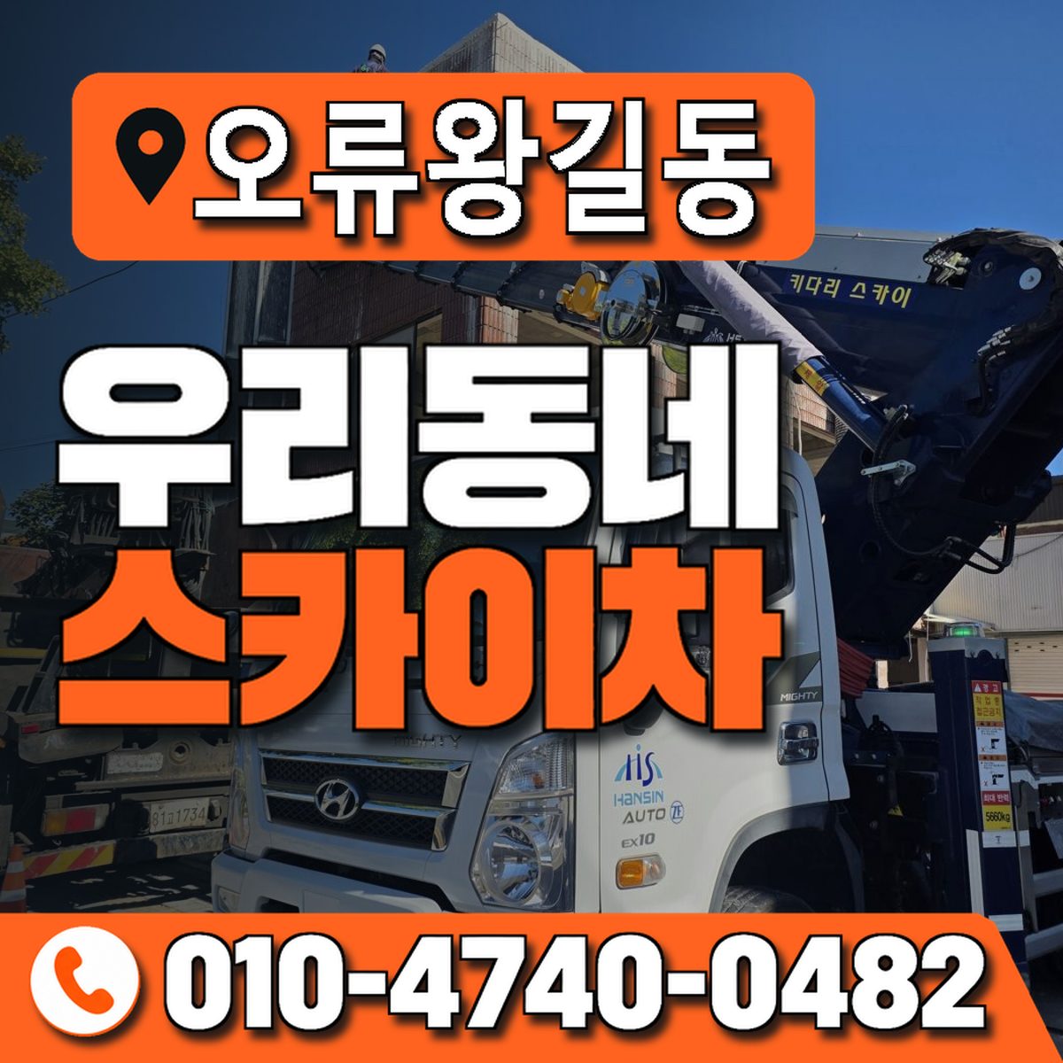 오류왕길동 우리동네 스카이차 010-4740-0482