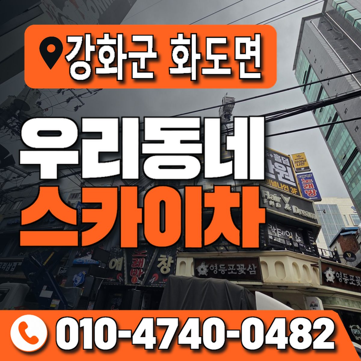 인천광역시 강화군 화도면 우리동네 스카이차 010-4740-0482