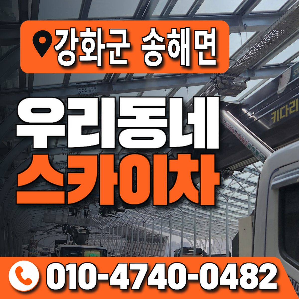 인천광역시 강화군 송해면 우리동네 스카이차 010-4740-0482