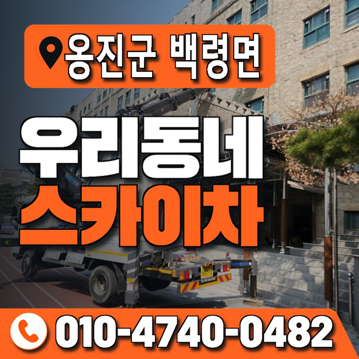 인천광역시 옹진군 백령면 우리동네 스카이차 010-4740-0482
