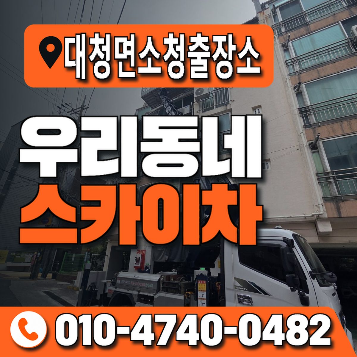 대청면소청출장소 우리동네 스카이차 010-4740-0482