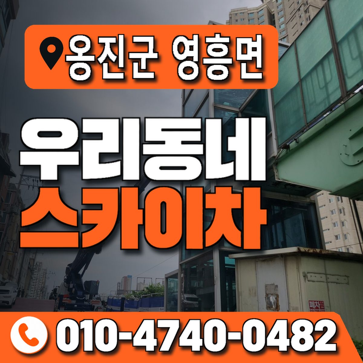 인천광역시 옹진군 영흥면 우리동네 스카이차 010-4740-0482