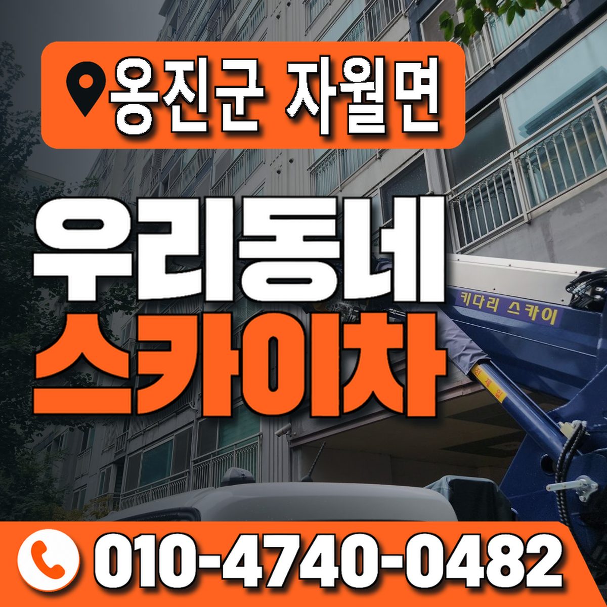 인천광역시 옹진군 자월면 우리동네 스카이차 010-4740-0482
