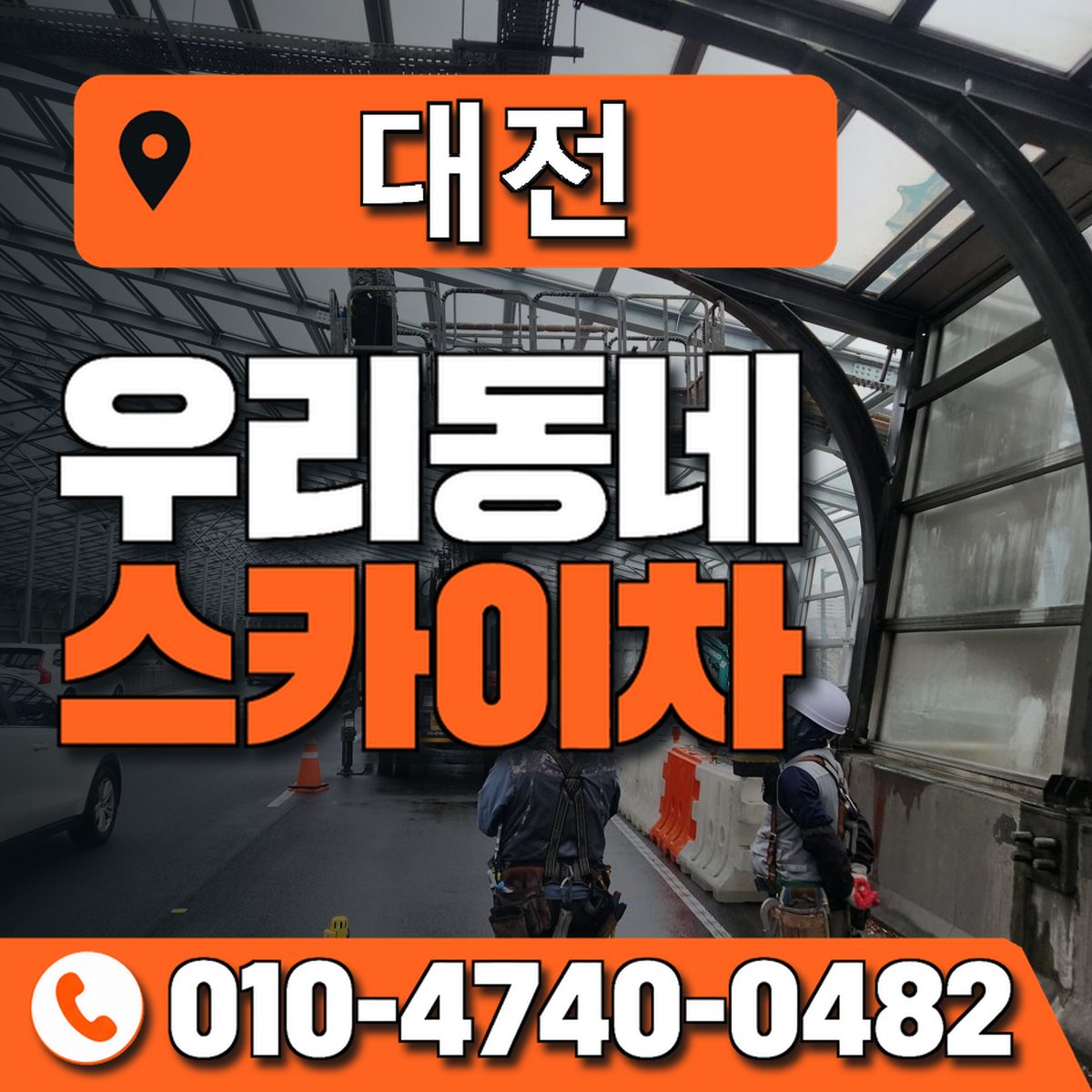 대전광역시 스카이차 상담 안내