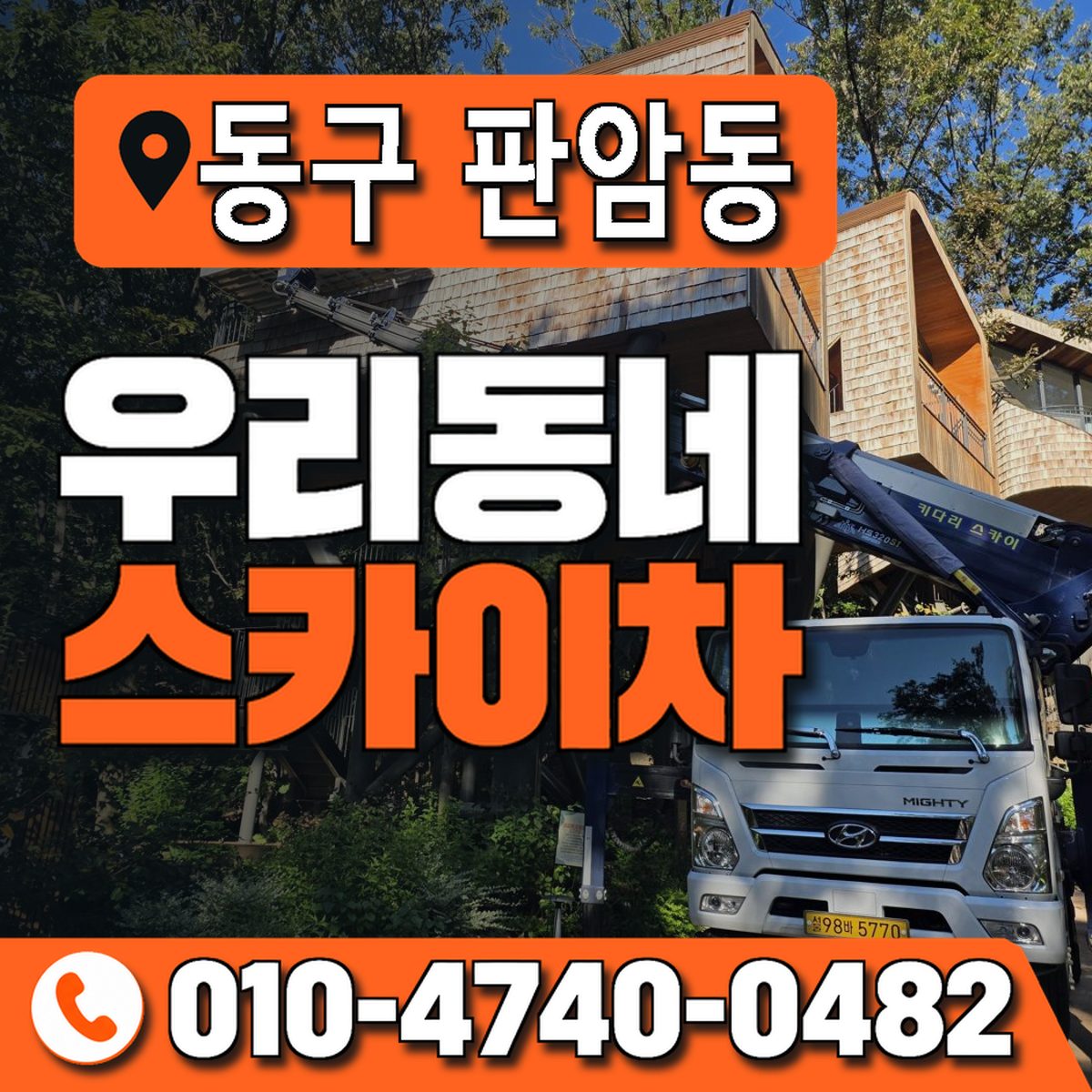 대전광역시 동구 판암동 우리동네 스카이차 010-4740-0482