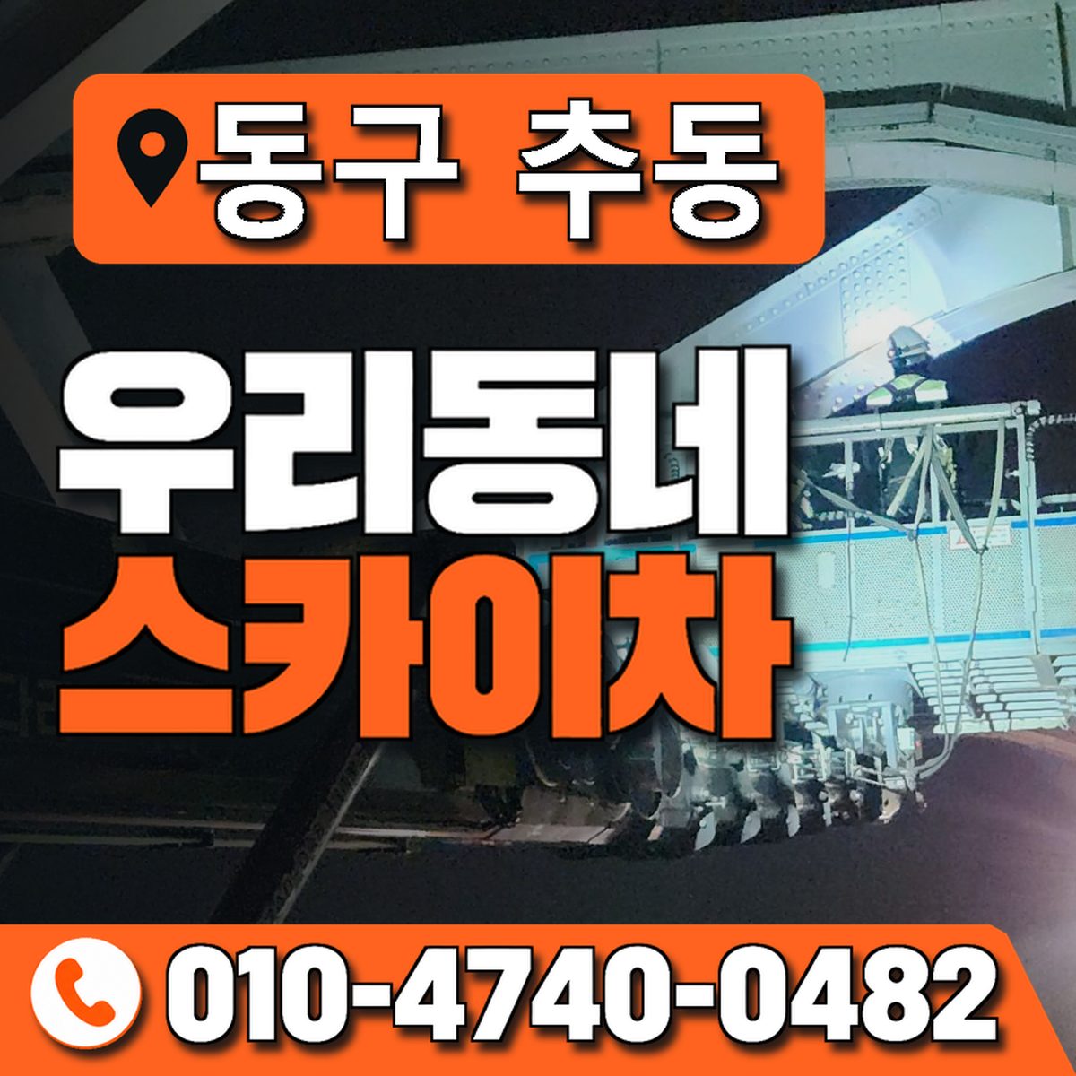 대전광역시 동구 추동 우리동네 스카이차 010-4740-0482