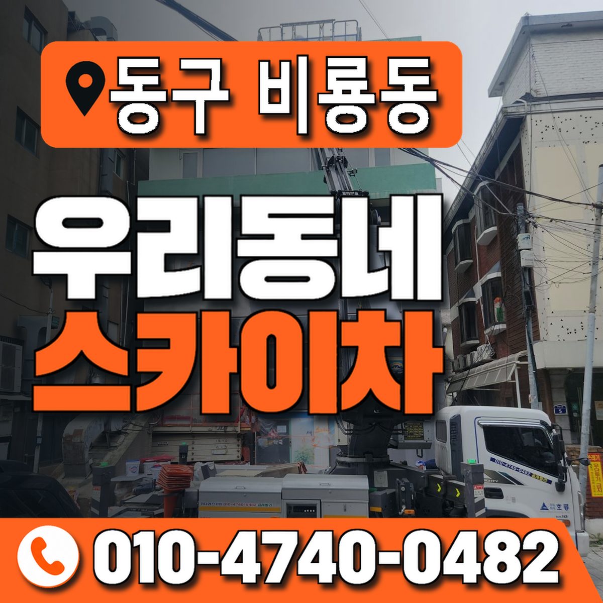 대전광역시 동구 비룡동 우리동네 스카이차 010-4740-0482