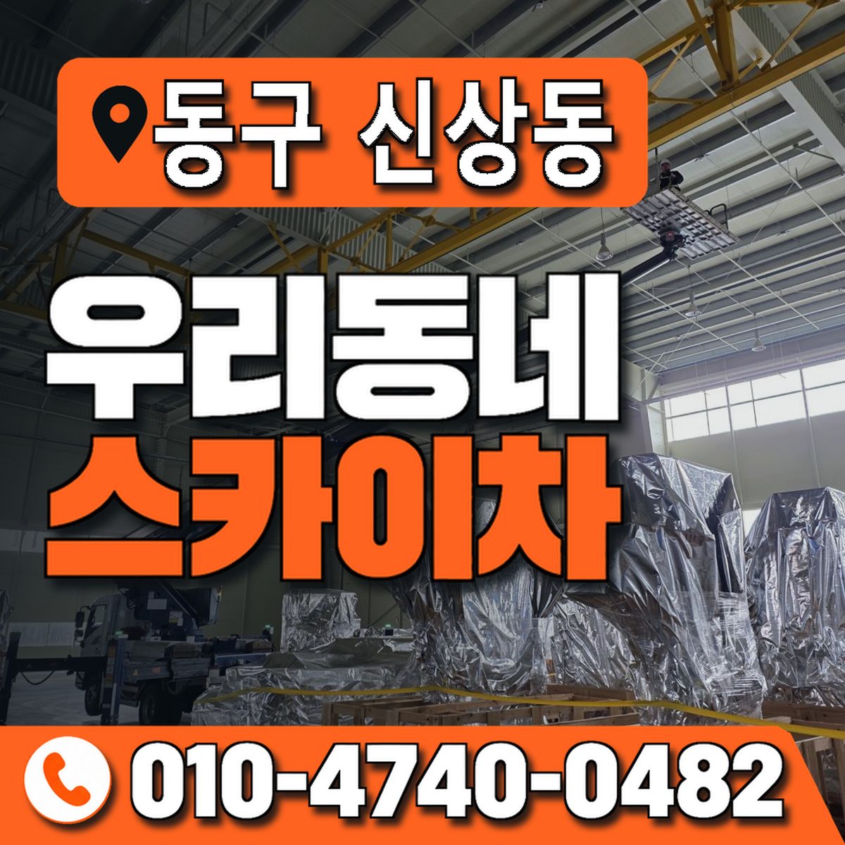 대전광역시 동구 신상동 우리동네 스카이차 010-4740-0482
