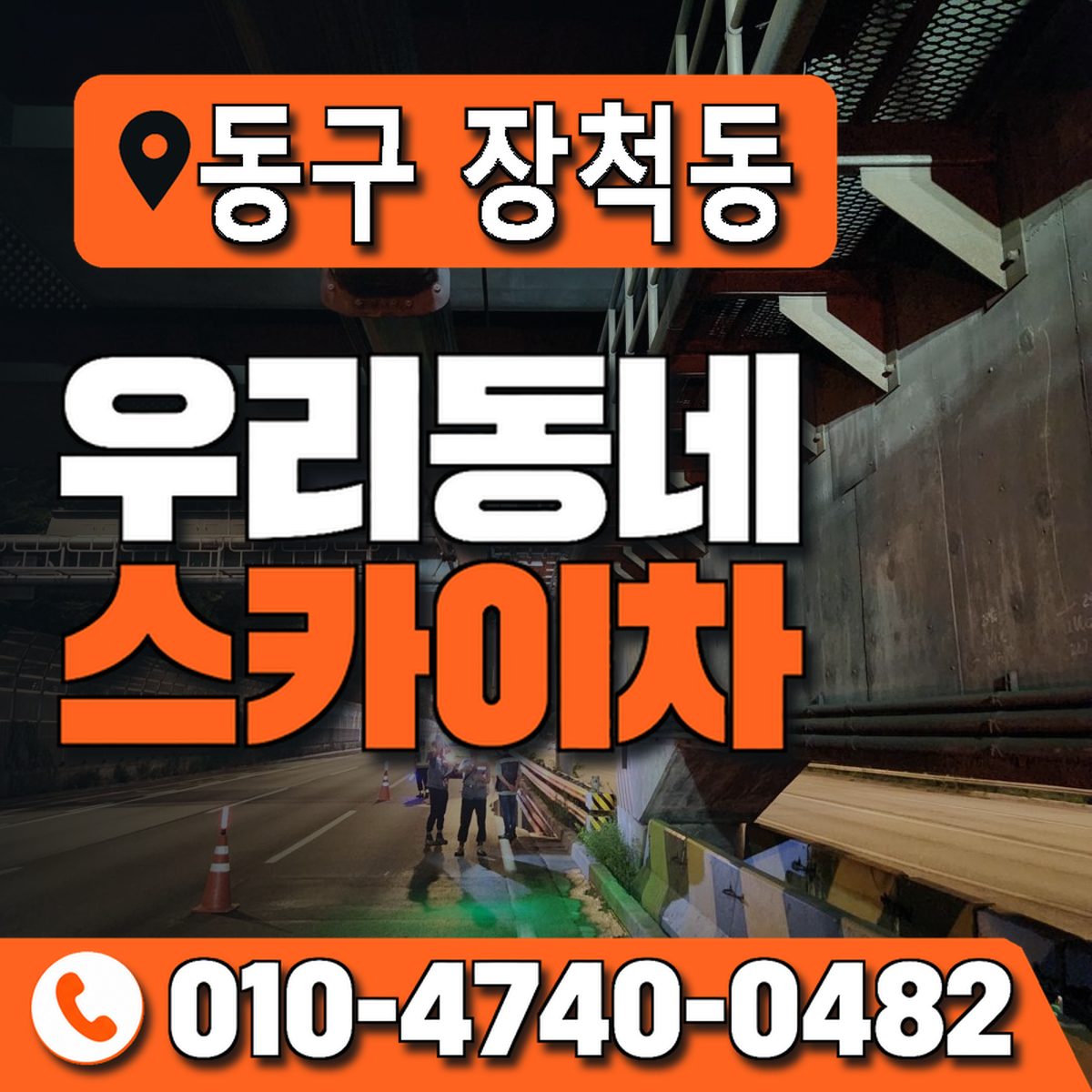 대전광역시 동구 장척동 우리동네 스카이차 010-4740-0482