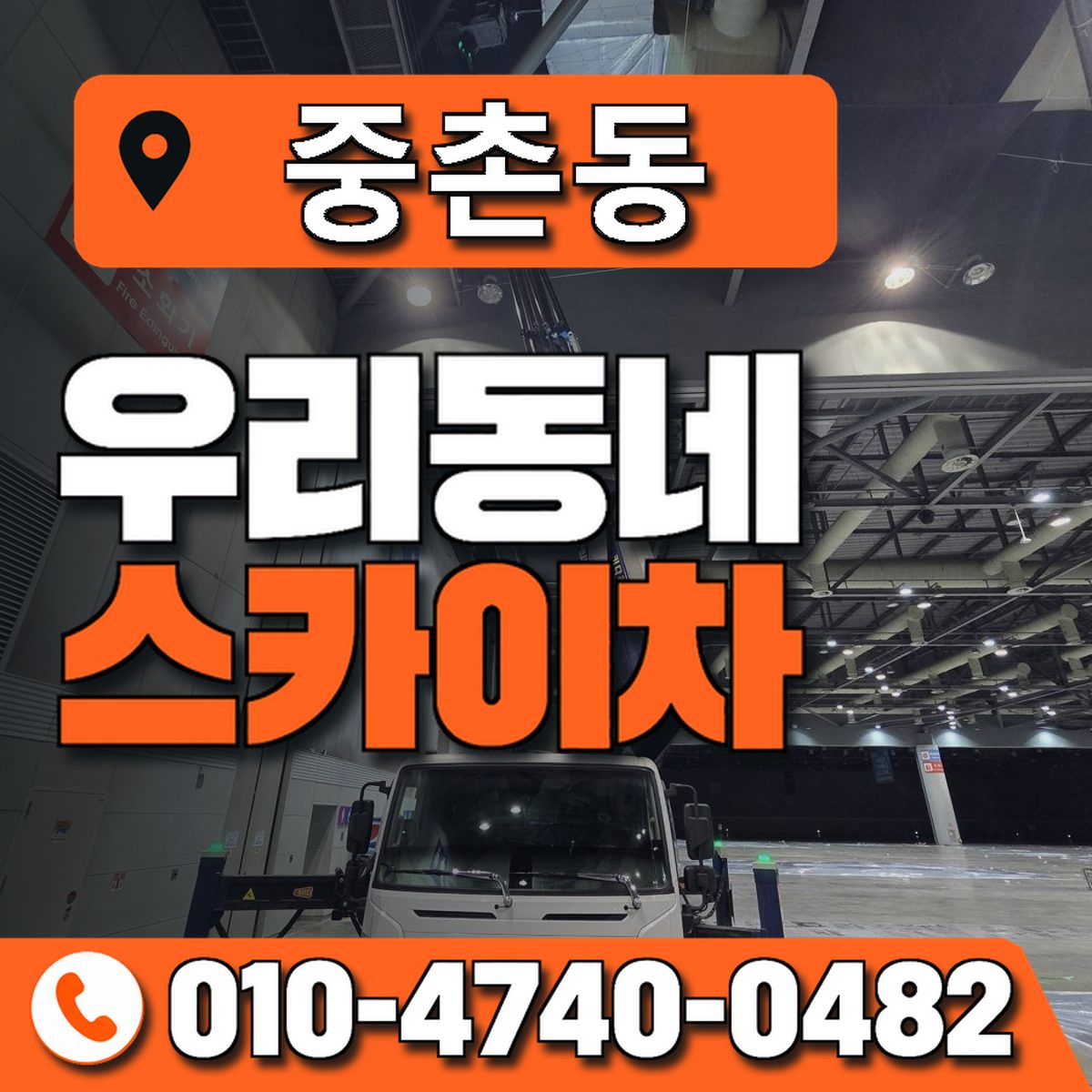 중촌동 스카이차 장비 상담 안내