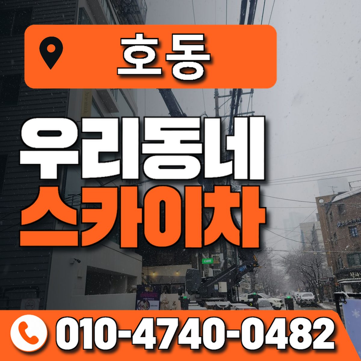 호동 스카이차 장비 상담 안내