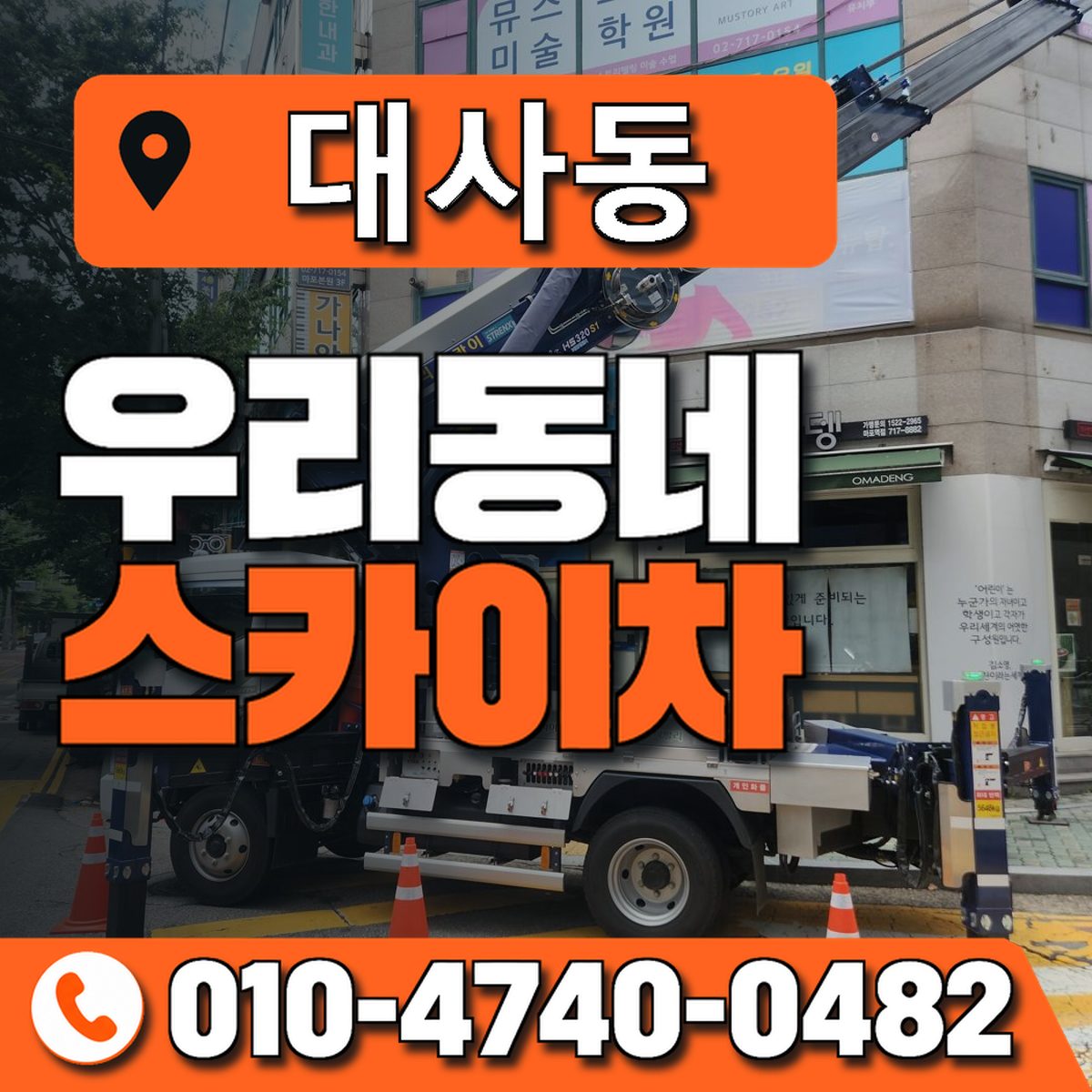 대사동 스카이차 장비 상담 안내
