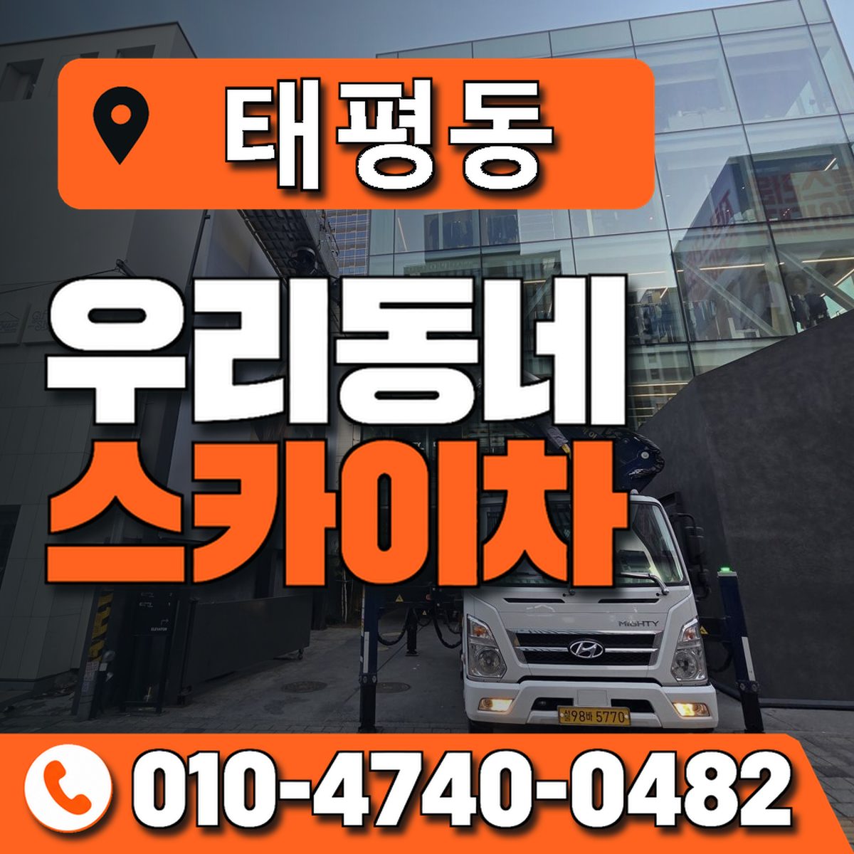 태평동 스카이차 장비 상담 안내