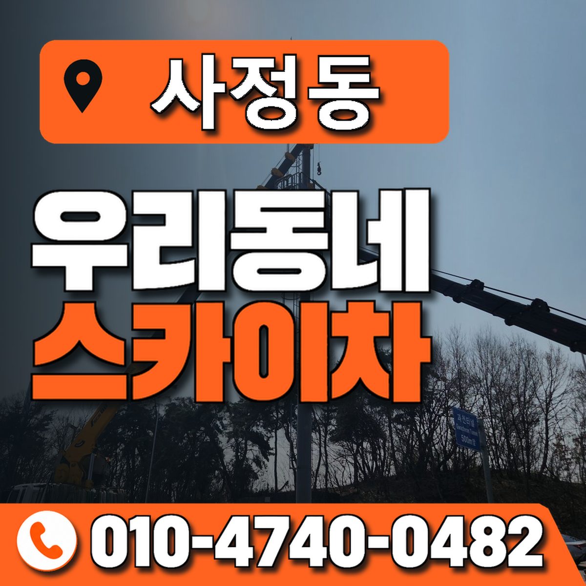 사정동 스카이차 장비 상담 안내