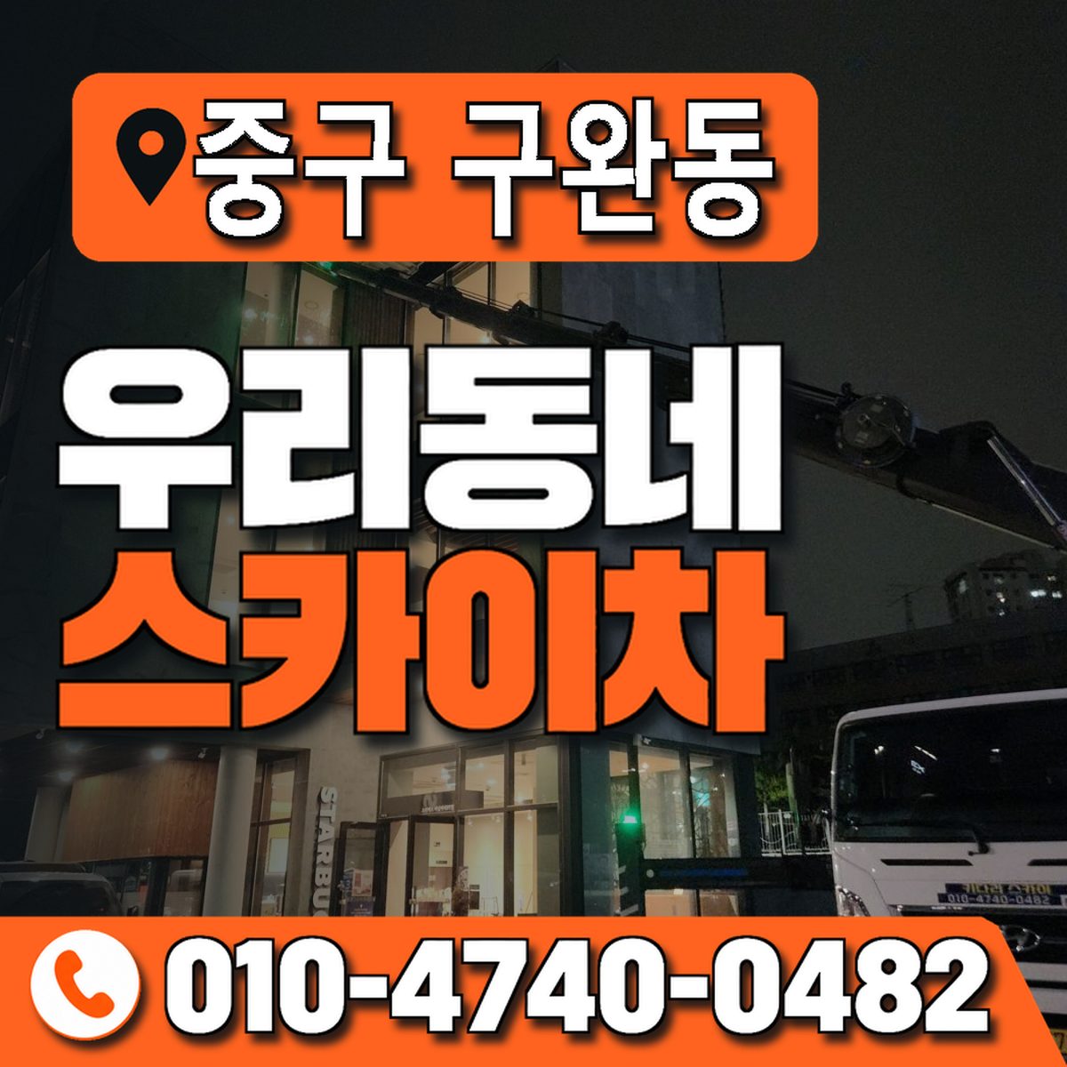 대전광역시 중구 구완동 우리동네 스카이차 010-4740-0482