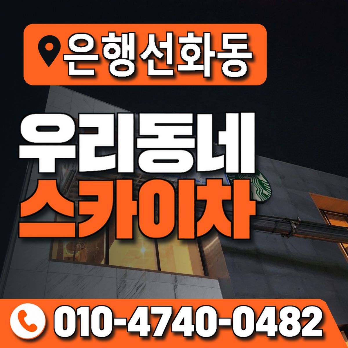 은행선화동 우리동네 스카이차 010-4740-0482