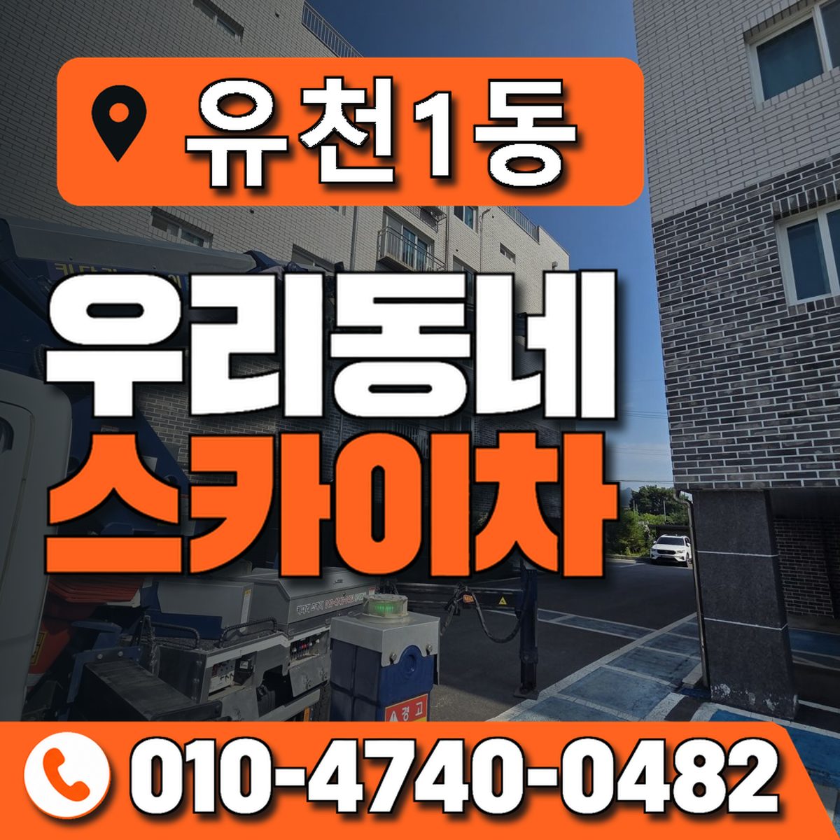 유천1동 우리동네 스카이차 010-4740-0482