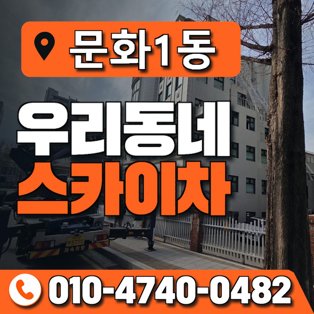 문화1동 우리동네 스카이차 010-4740-0482