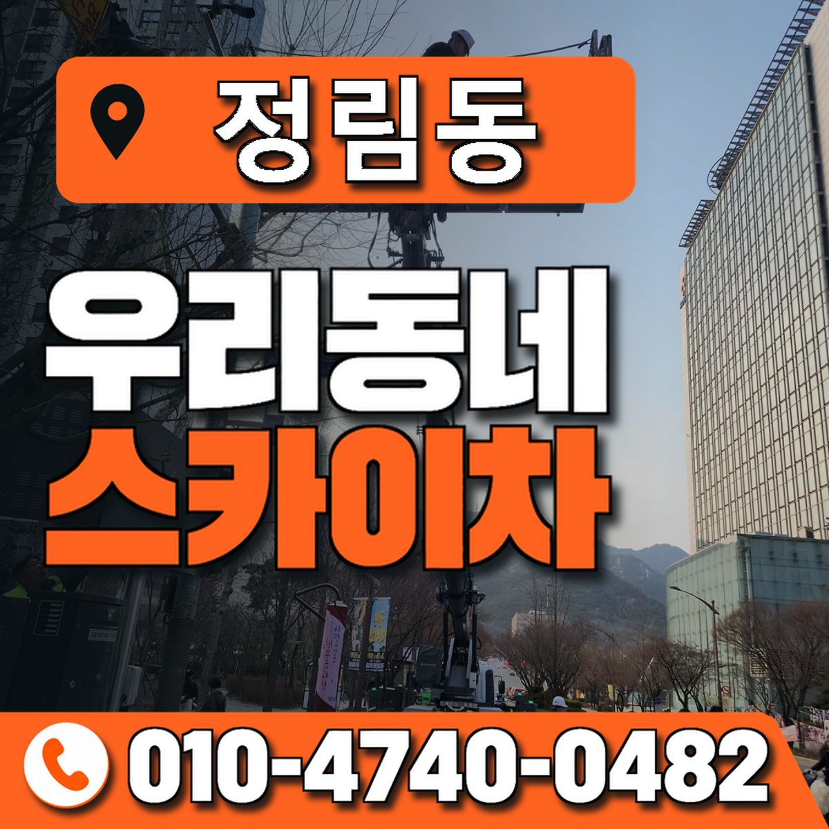 정림동 스카이차 장비 상담 안내