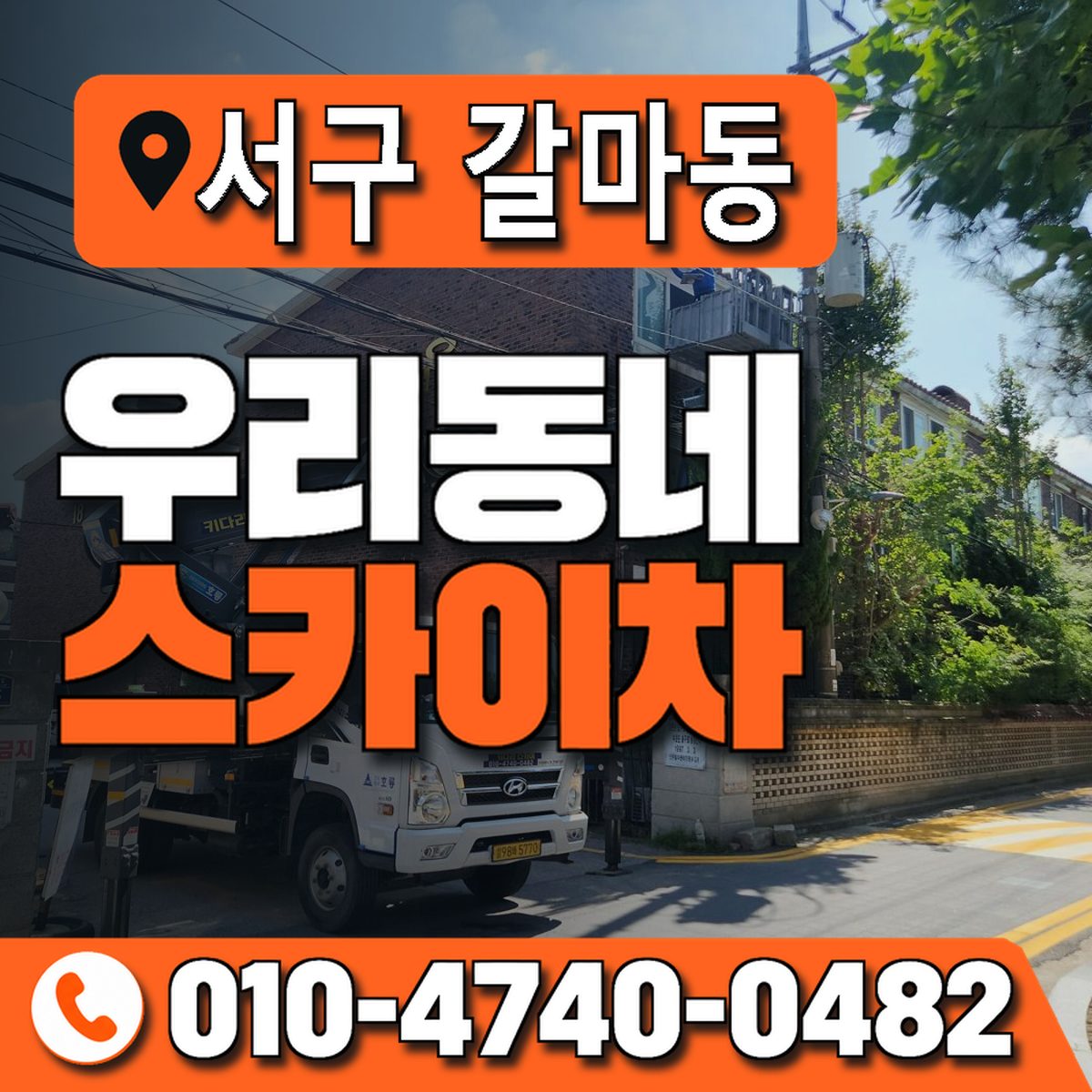 대전광역시 서구 갈마동 우리동네 스카이차 010-4740-0482