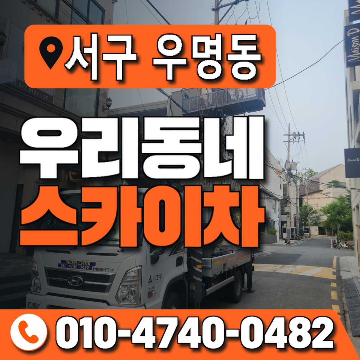 대전광역시 서구 우명동 우리동네 스카이차 010-4740-0482