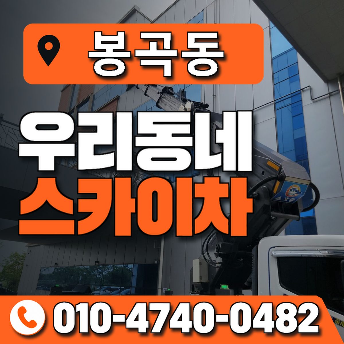 봉곡동 스카이차 장비 상담 안내