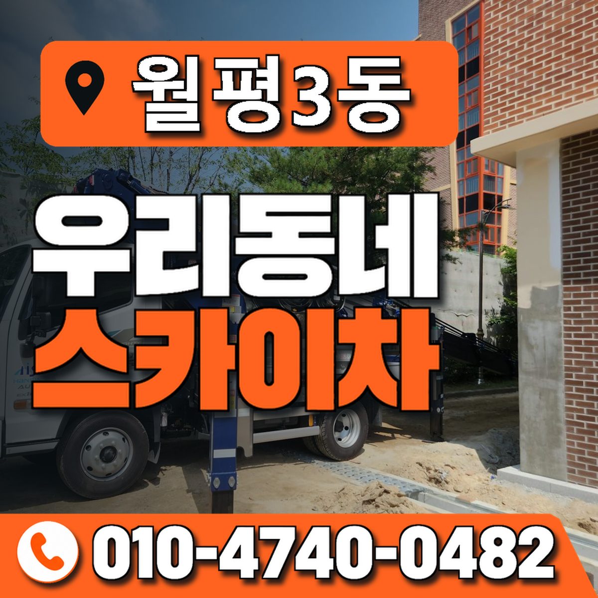월평3동 우리동네 스카이차 010-4740-0482