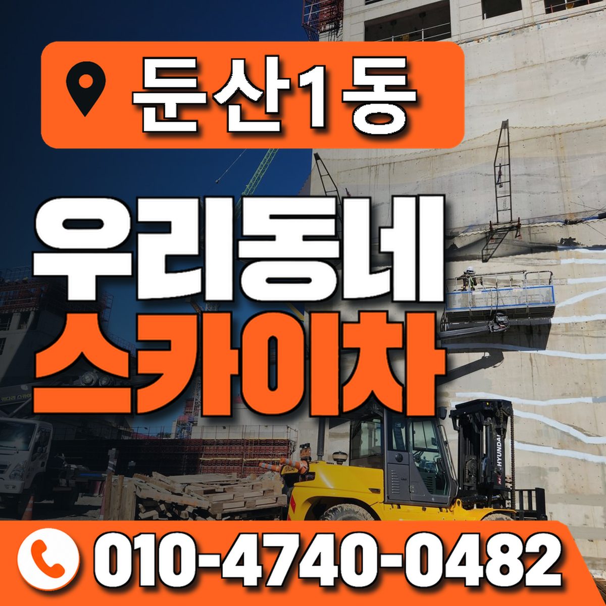 둔산1동 우리동네 스카이차 010-4740-0482
