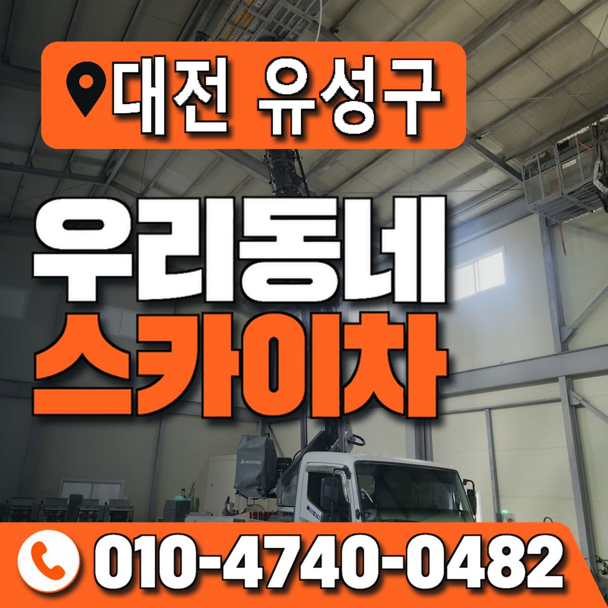 대전광역시 유성구 우리동네 스카이차 010-4740-0482