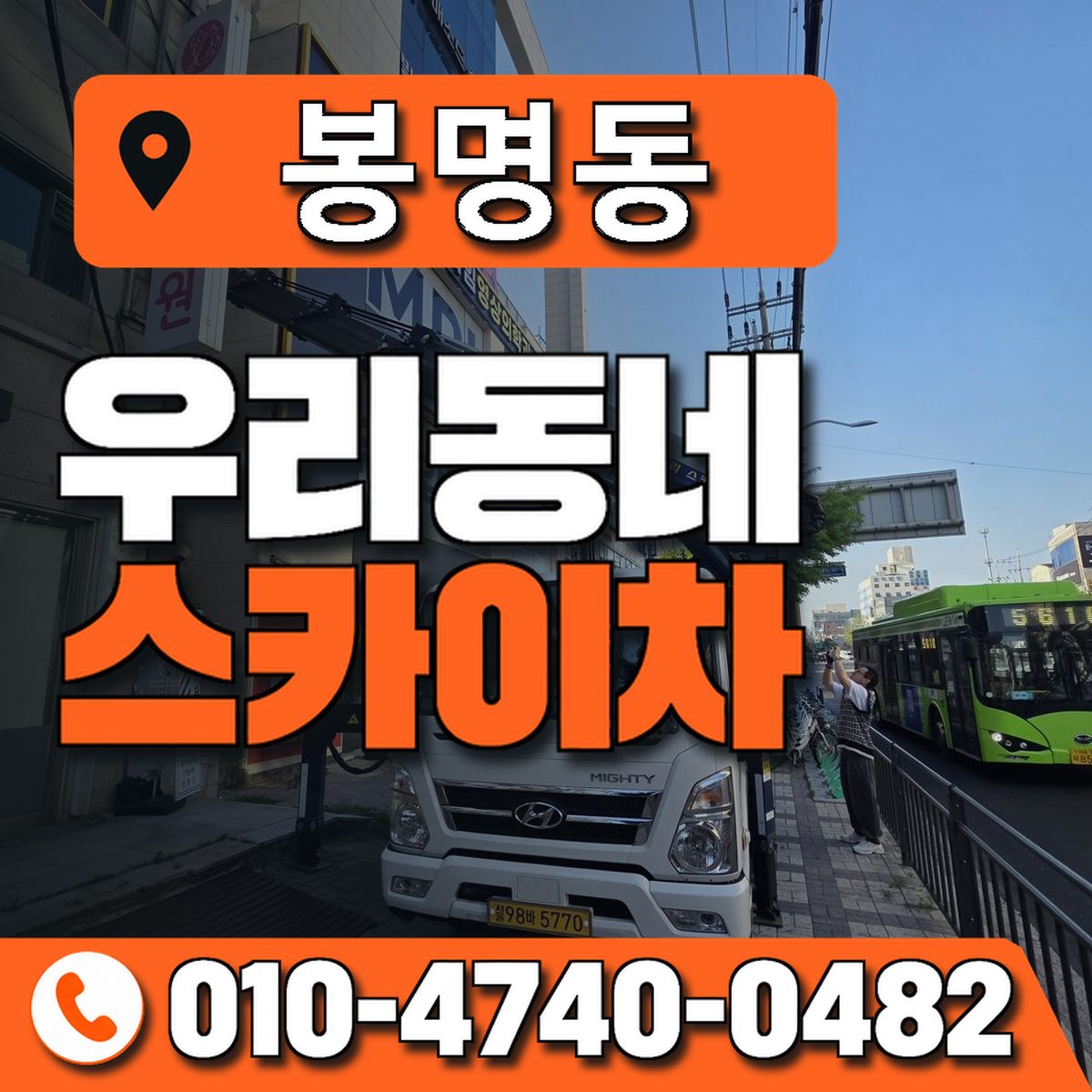 봉명동 스카이차 장비 상담 안내