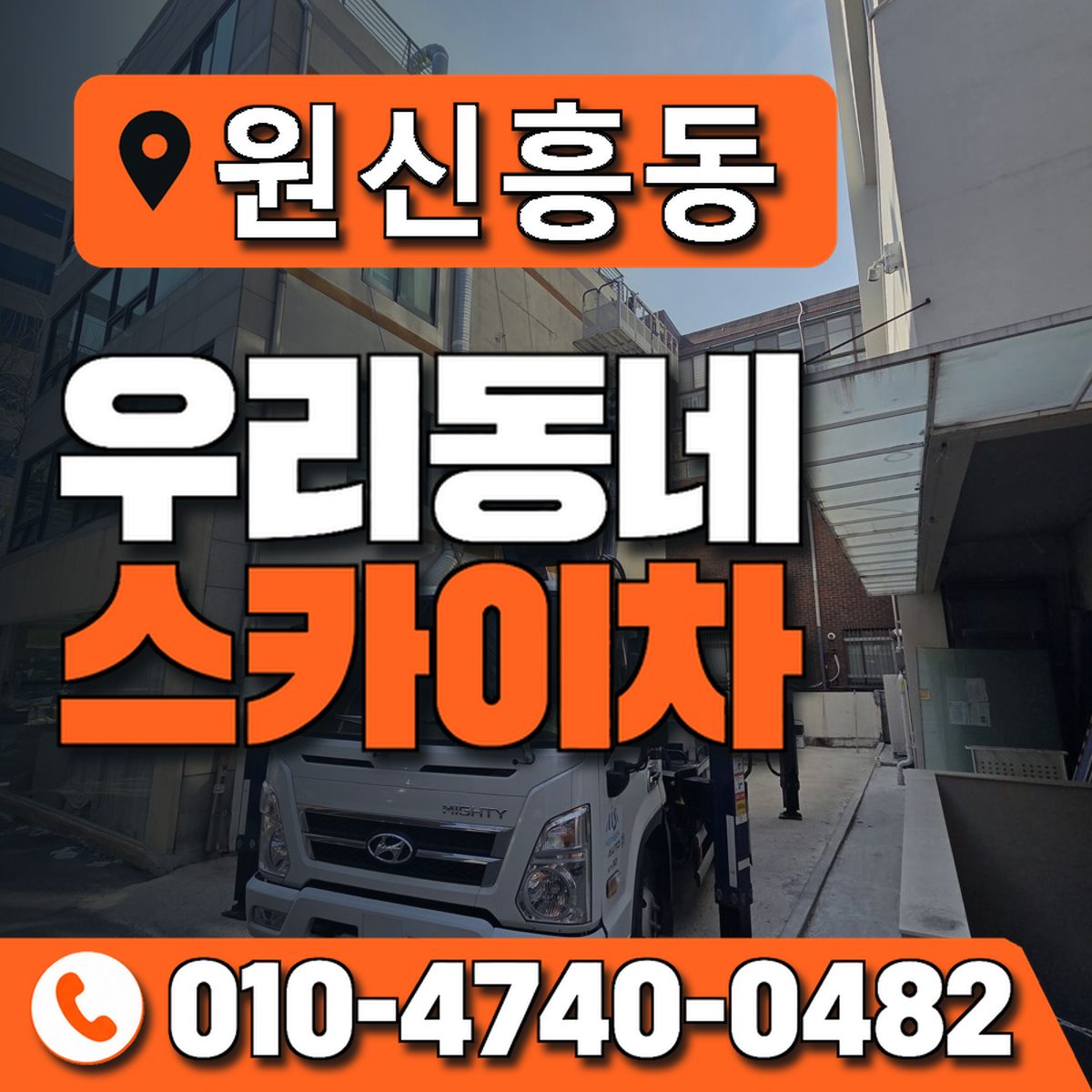 원신흥동 스카이차 장비 상담 안내