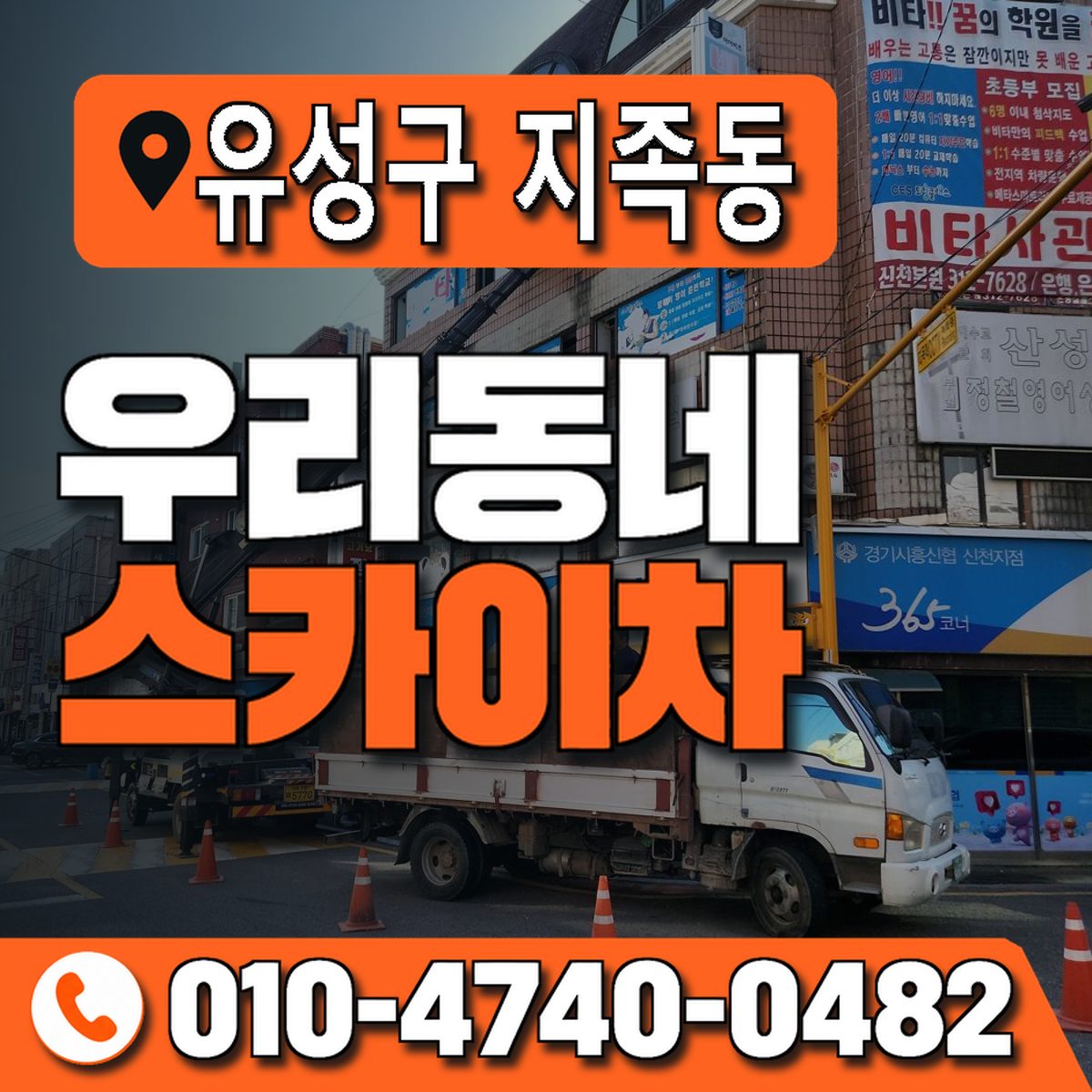 대전광역시 유성구 지족동 우리동네 스카이차 010-4740-0482