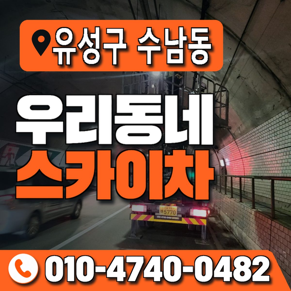 대전광역시 유성구 수남동 우리동네 스카이차 010-4740-0482