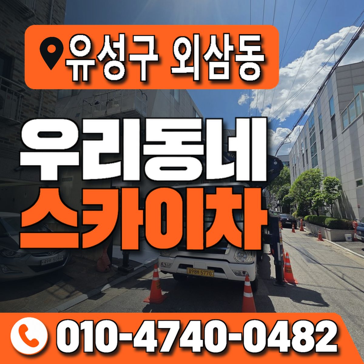 대전광역시 유성구 외삼동 우리동네 스카이차 010-4740-0482