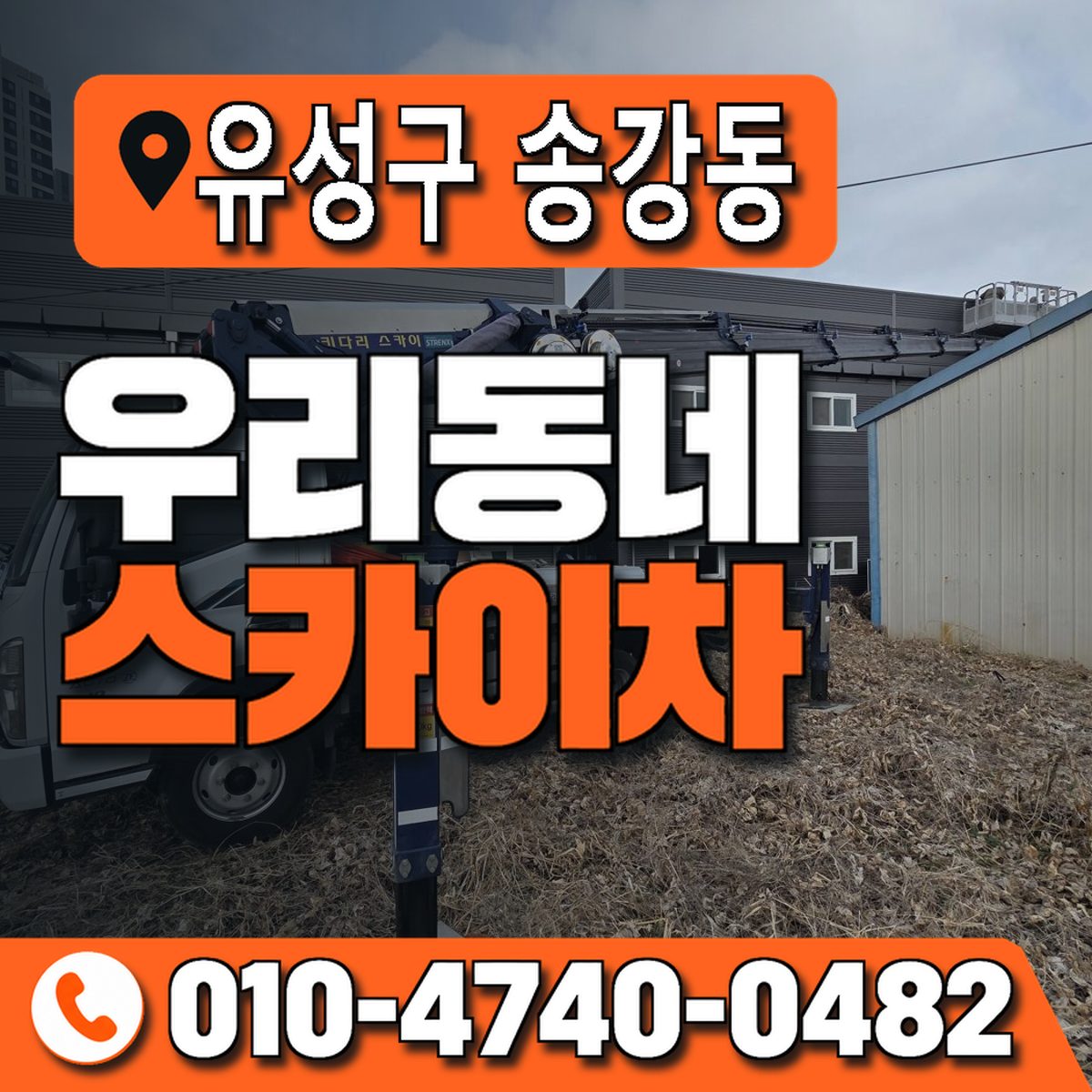 대전광역시 유성구 송강동 우리동네 스카이차 010-4740-0482