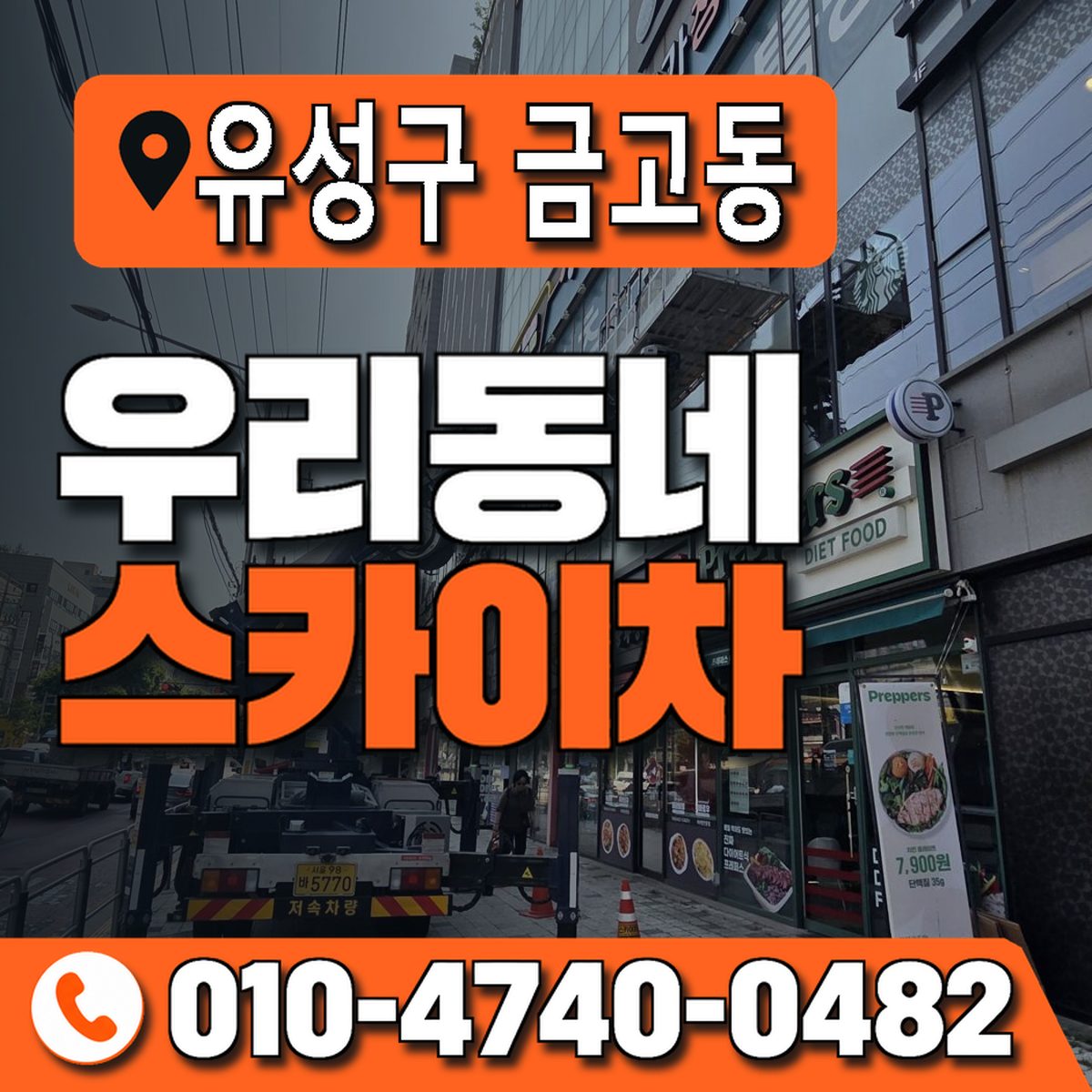 대전광역시 유성구 금고동 우리동네 스카이차 010-4740-0482