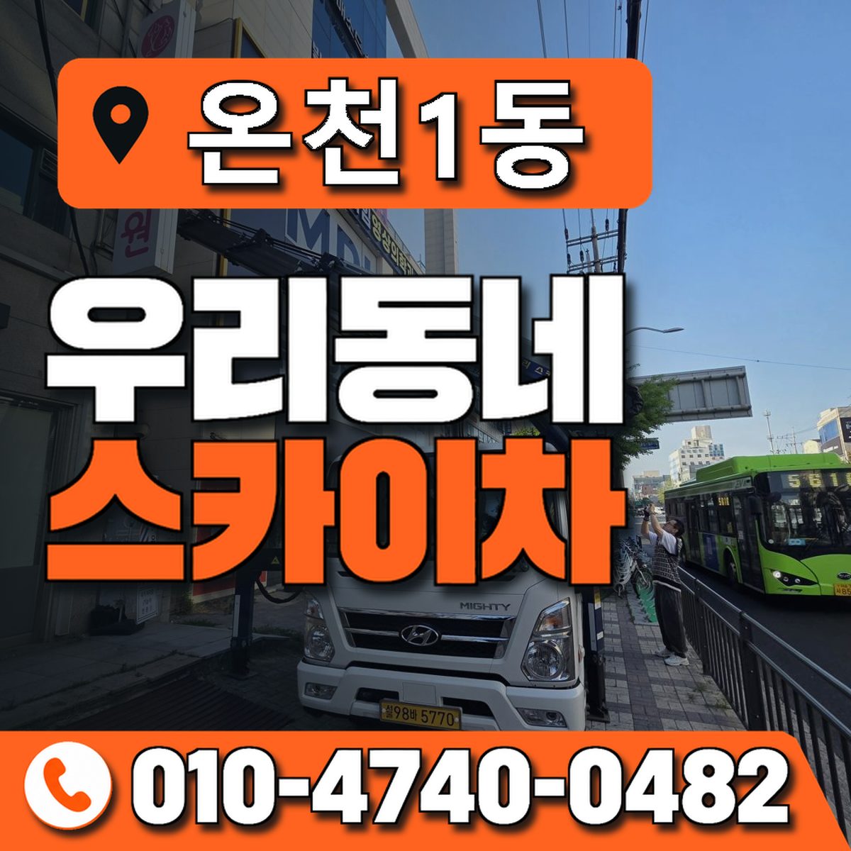 온천1동 우리동네 스카이차 010-4740-0482