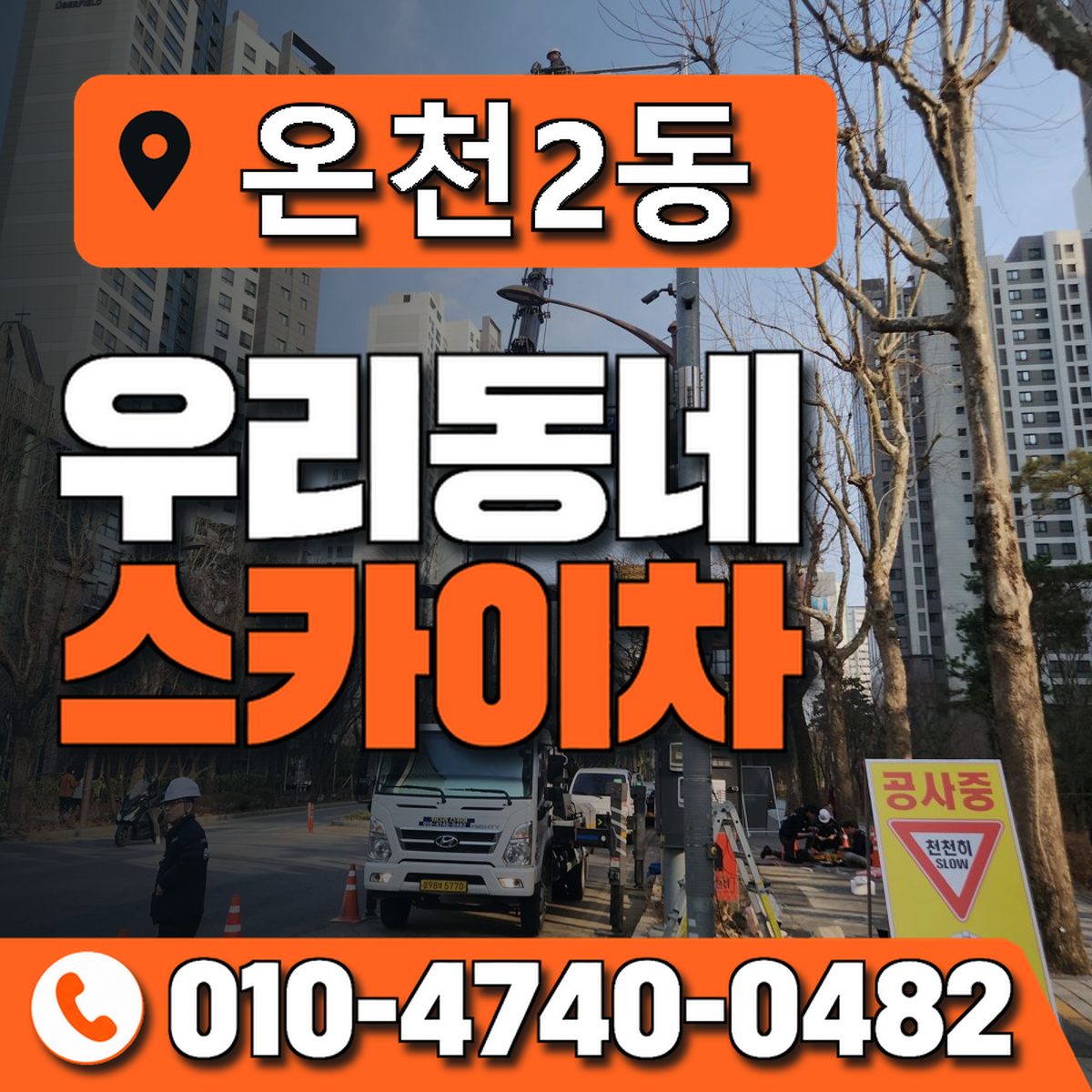 온천2동 우리동네 스카이차 010-4740-0482