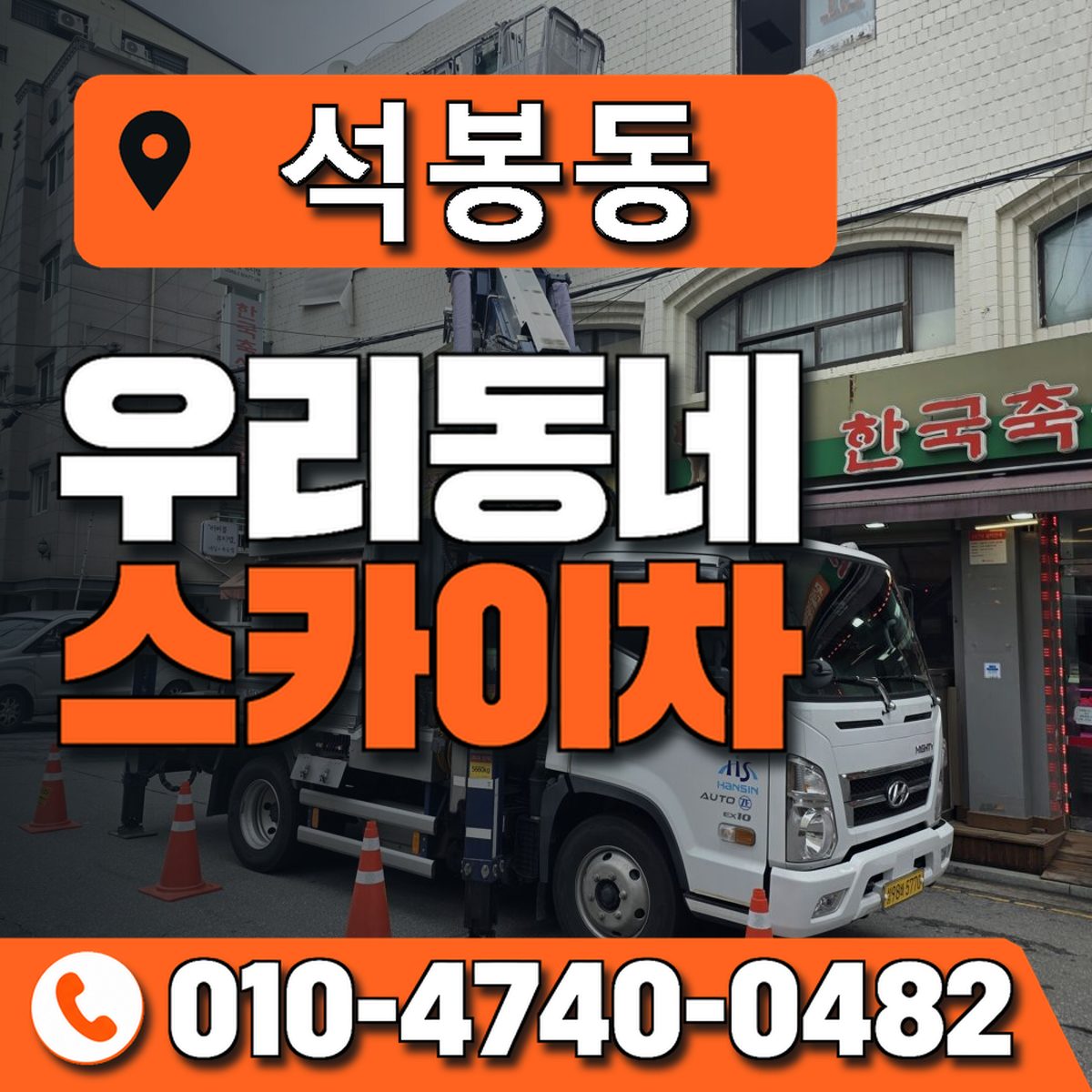 석봉동 스카이차 장비 상담 안내