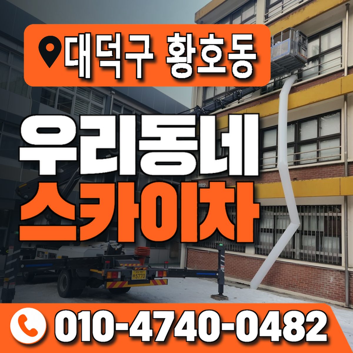 대전광역시 대덕구 황호동 우리동네 스카이차 010-4740-0482