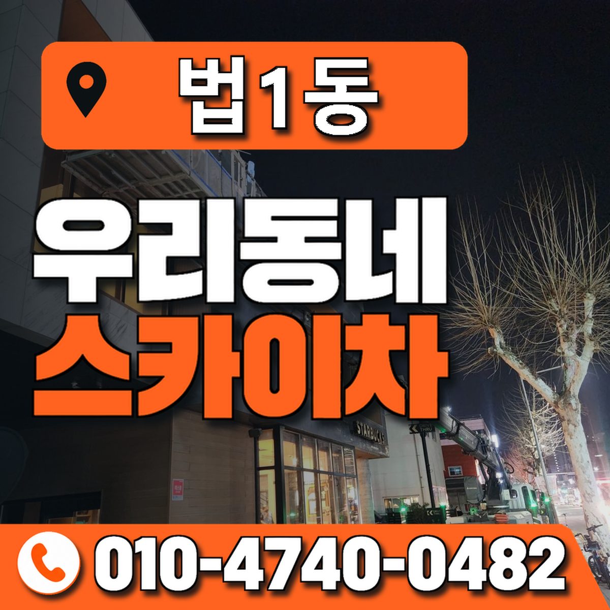 법1동 우리동네 스카이차 010-4740-0482