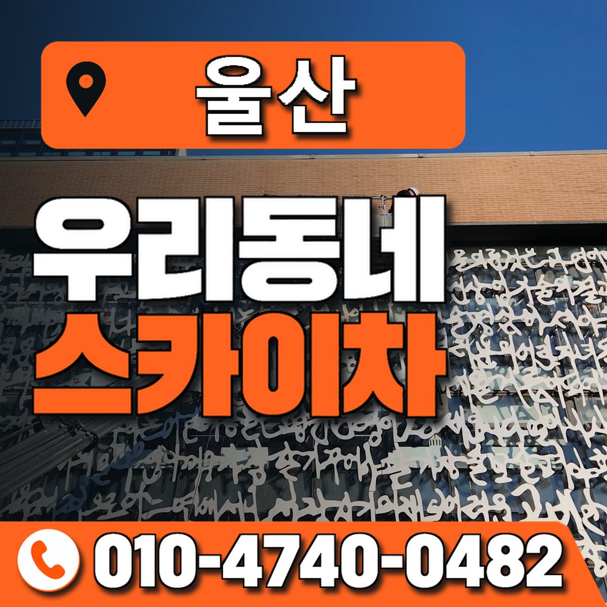 울산광역시 스카이차 상담 안내
