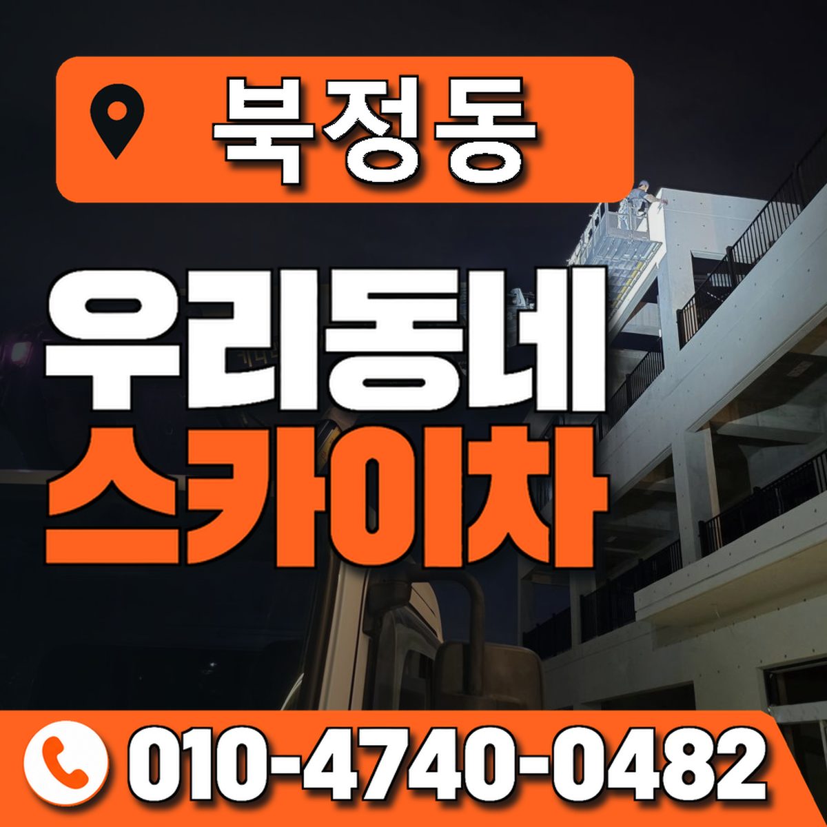 북정동 스카이차 장비 상담 안내
