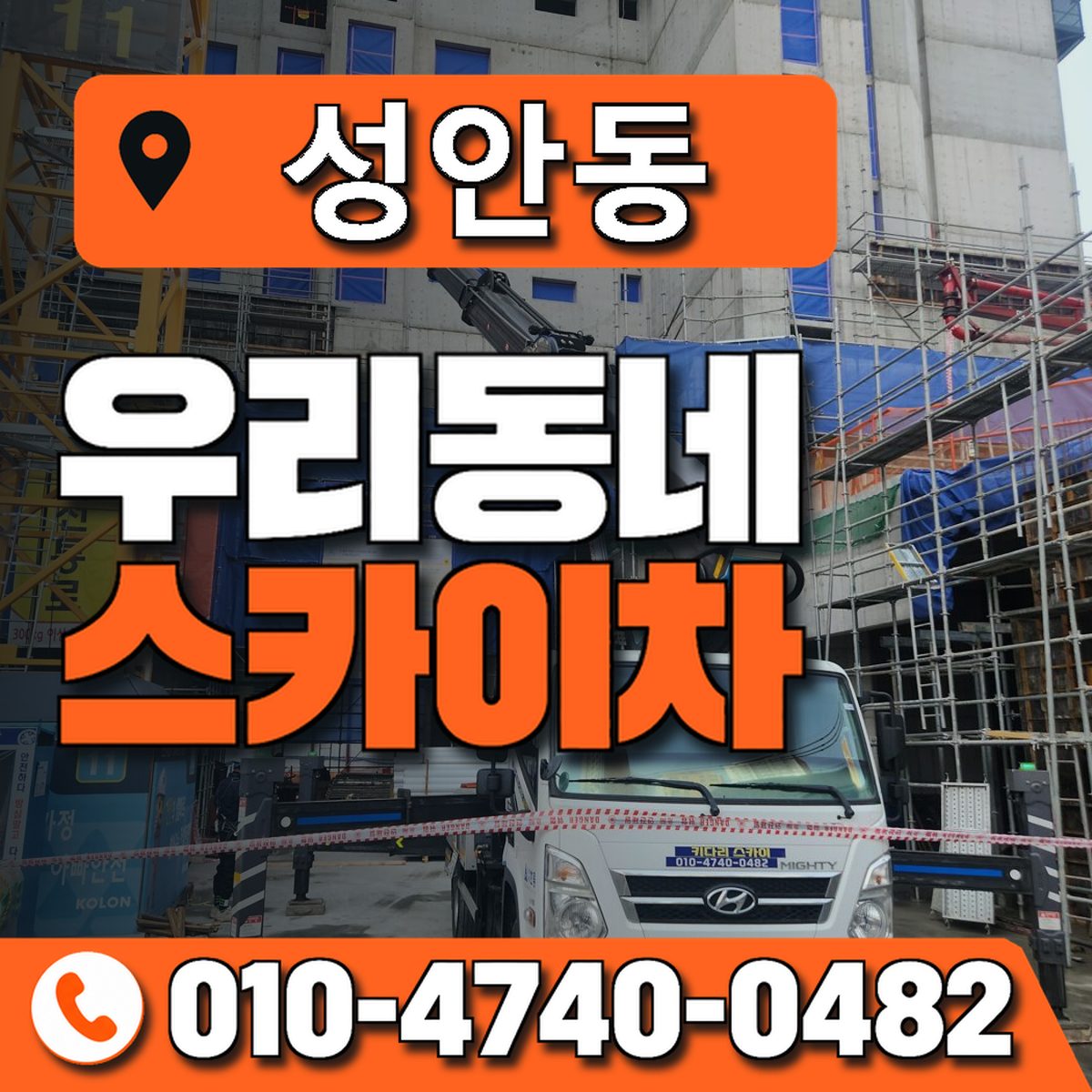 성안동 스카이차 장비 상담 안내