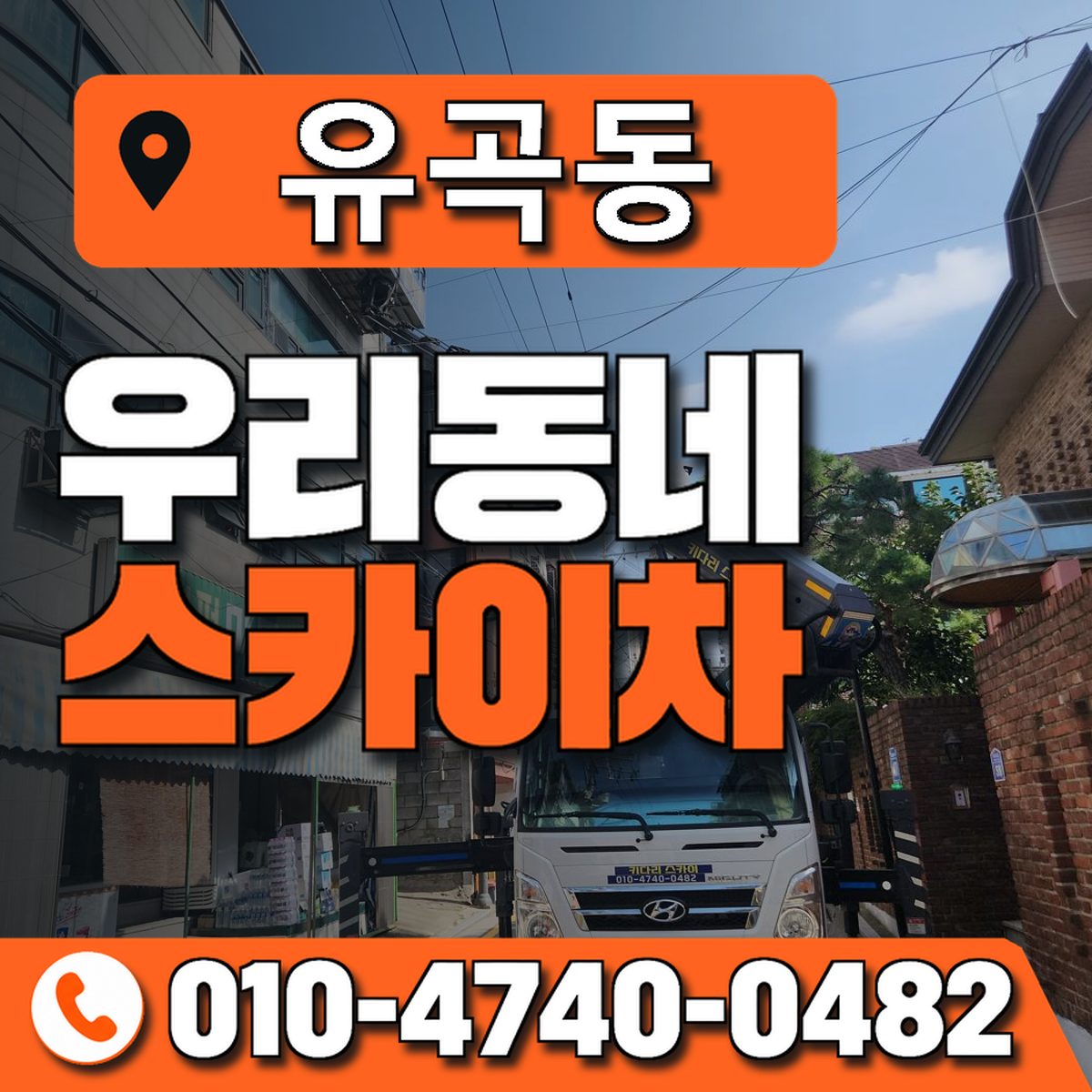 유곡동 스카이차 장비 상담 안내