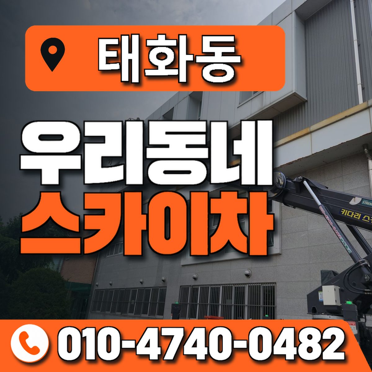태화동 스카이차 장비 상담 안내