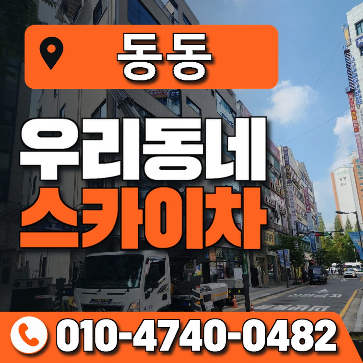 동동 스카이차 장비 상담 안내