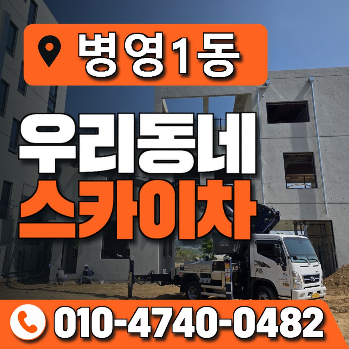 병영1동 우리동네 스카이차 010-4740-0482